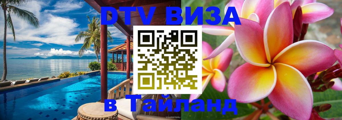 Оформить DTV визу в Тайланд 